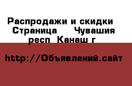  Распродажи и скидки - Страница 3 . Чувашия респ.,Канаш г.